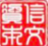 信文资本