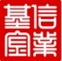 信业基金