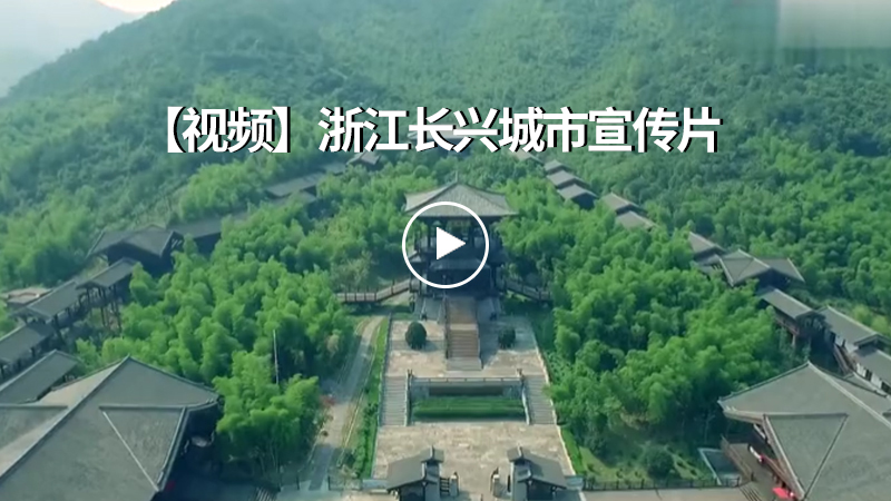 浙江长兴城市宣传片